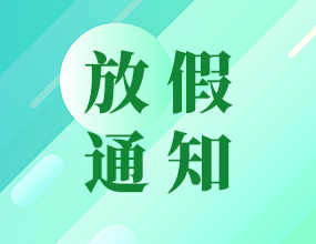 武漢中電通2020年國慶節(jié)放假通知