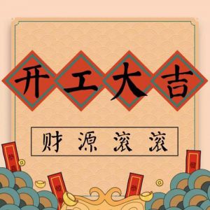 2021年武漢中電通電力設備有限公司開工大吉